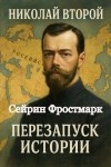 Фростмарк Сейрин - Николай Второй: Перезапуск истории