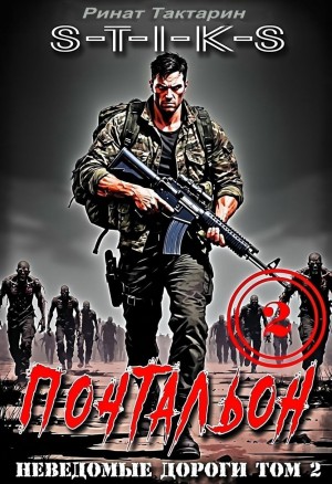 Тактарин Ринат - Почтальон. Часть 2