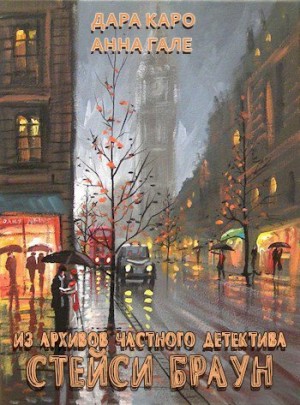 Каро Дара, Гале Анна - Из архивов частного детектива Стейси Браун