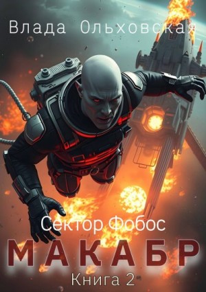 Ольховская Влада - Макабр. Книга 2