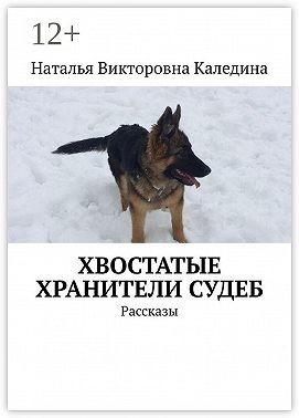 Каледина Наталья Викторовна - Хвостатые хранители судеб. Рассказы