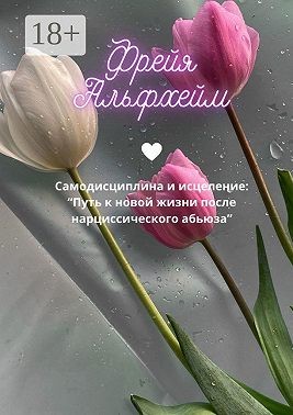 Альфхейм Фрейя - Самодисциплина и исцеление: Путь к новой жизни после нарциссического абьюза