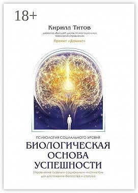 Титов Кирилл - Биологическая основа успешности