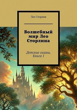 Сторлин Лео - Волшебный мир Лео Сторлина. Детские сказки. Книга 1