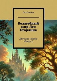 Волшебный мир Лео Сторлина. Детские сказки. Книга 1