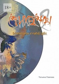 Стихосны-II. Возвращение в новый цикл