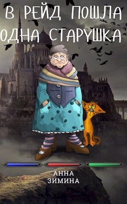 Зимина Анна - В рейд пошла одна старушка