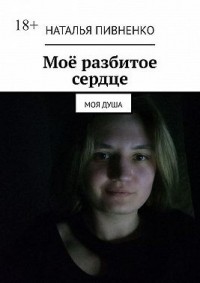 Моё разбитое сердце. Моя душа