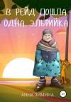 Зимина Анна - В рейд пошла одна эльфийка