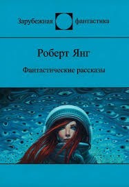 Янг Роберт - Девушка-одуванчик
