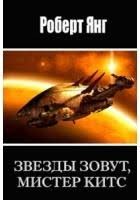 Янг Роберт - Звезды зовут, мистер Китс