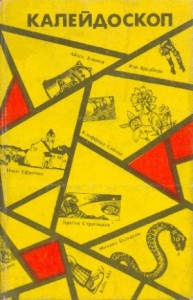 Калейдоскоп. Сборник научно-фантастических повестей и рассказов
