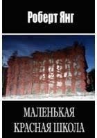 Янг Роберт - Маленькая красная школа