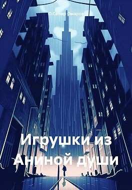 Омаров О.Самир Рафикович - Игрушки из Аниной души