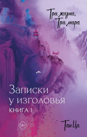 Ци Тан - Три жизни, три мира. Записки у изголовья. Книга 1