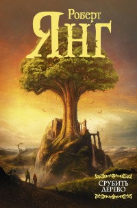 Янг Роберт - Срубить дерево