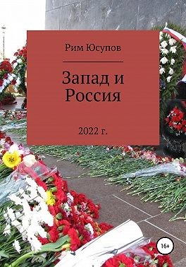 Юсупов Рим - Запад и Россия