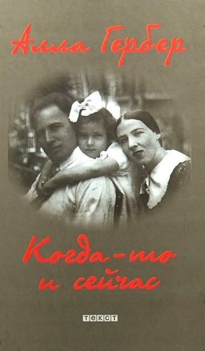 Гербер Алла - Когда-то и сейчас