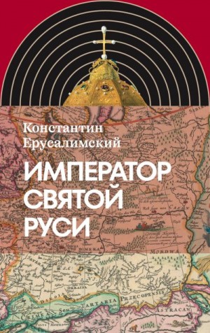 Ерусалимский Константин - Император Святой Руси