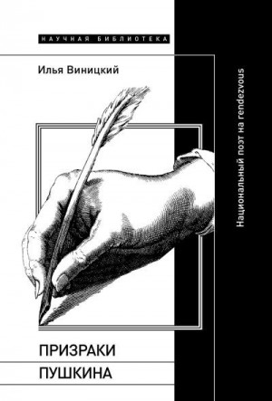 Виницкий Илья - Призраки Пушкина. Национальный поэт на rendezvous