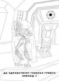 Да здравствует генерал Гривус! Эпизод II