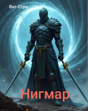 Стра Вит - Нигмар 1