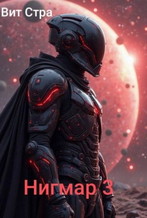 Стра Вит - Нигмар 3