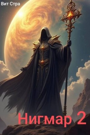 Стра Вит - Нигмар 2