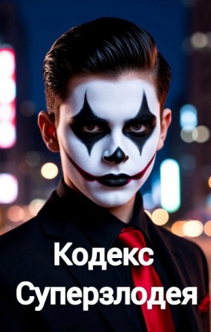 Шилов Сергей - Кодекс Суперзлодея