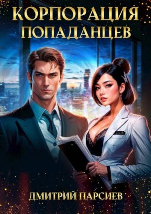 Парсиев Дмитрий - Корпорация попаданцев