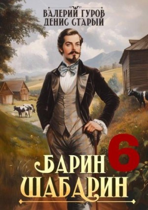 Старый Денис, Гуров Валерий - Барин-Шабарин 6