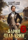Старый Денис, Гуров Валерий - Барин-Шабарин 6