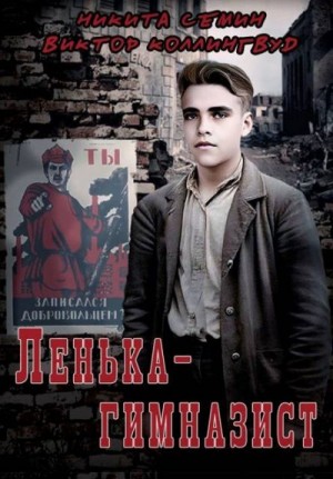 Семин Никита, Коллингвуд Виктор - Ленька-гимназист