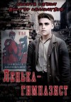 Семин Никита, Коллингвуд Виктор - Ленька-гимназист