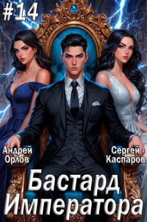 Орлов Андрей, Каспаров Сергей - Бастард Императора. Том 14