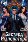Орлов Андрей, Каспаров Сергей - Бастард Императора. Том 14