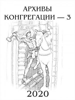 Лепехин Александр, Куприянов Денис - Архивы Конгрегации 3