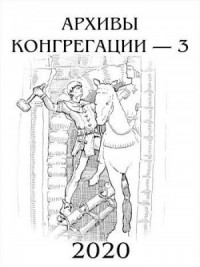 Архивы Конгрегации 3