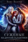 Холгер Элиз - Суженые из другой галактики. Отбор для землянки