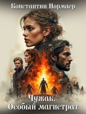 Кузнецов (Нормаер) Константин - Чужак. Особый магистрат