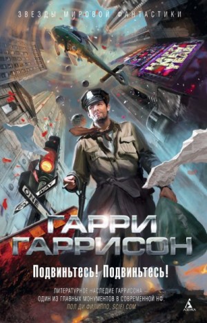 Гаррисон Гарри - Подвиньтесь! Подвиньтесь!