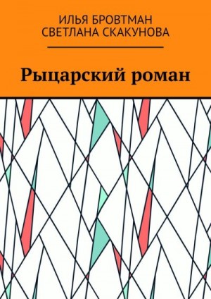 Бровтман Илья, Скакунова Светлана - Рыцарский роман