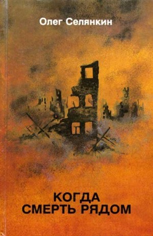 Селянкин Олег - Дорога в бессмертие