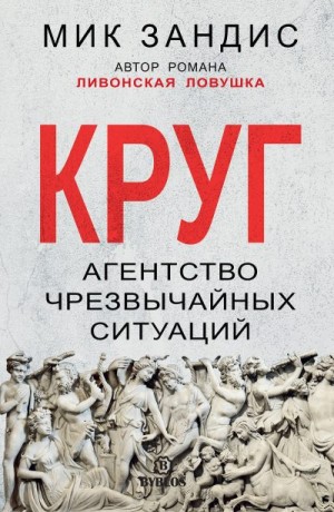 Зандис Мик - Круг. Агентство чрезвычайных ситуаций