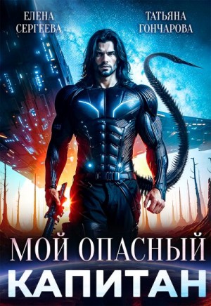 Гончарова Татьяна, Сергеева Елена - Мой опасный капитан  (отрывок)