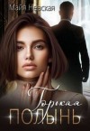 Невская Майя - Горькая полынь