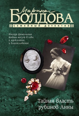 Болдова Марина - Тайная власть рубинов Анны