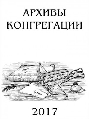 Попова Надежда, Лепехин Александр, Аль-Ради Мария, Кантор Мария, Кроу Рино, Нотт Марина, Мищенко Александра, Рябушенко Марина - Архивы Конгрегации
