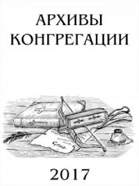 Архивы Конгрегации