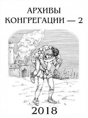 Попова Надежда, Лепехин Александр, Аль-Ради Мария, Кантор Мария, Куприянов Денис, Мищенко Александра, Григорькин Василий - Архивы Конгрегации - 2
